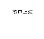 上海居轉(zhuǎn)戶(hù)咨詢(xún)